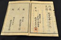 置賜縣管内地誌畧　さとのし留邊