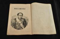 明治元勲　岩倉公言行録