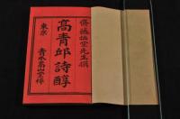 高青邱詩醇　二巻