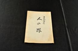 平民神学　人の罪