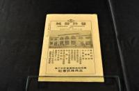 三共株式會社薬品時価表　第35號　1915