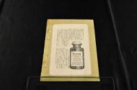 三共薬品合資會社時価表　明治41年1月1日刋