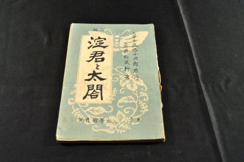 かなづかひはやまなび うちだよしかず志るす-