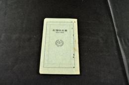 三共商店薬品部薬品時価表　OCT.1906