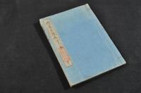 将棊早指南　歩式二編　下巻