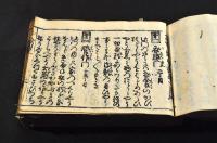 貝原　秘事記　萬寳鄙事記　全八巻合本