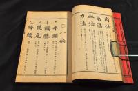 運筆自在　書法要訣