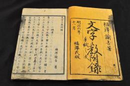 文字之教附録　手紙之文