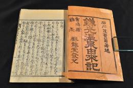 鎌先温泉由來記