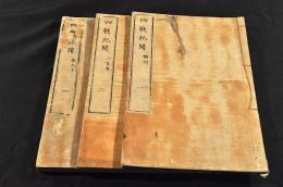 四戰紀聞　巻一／姉川・巻二／三方原・巻四／長久手（大尾）