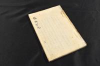 詠物百絶　寫本