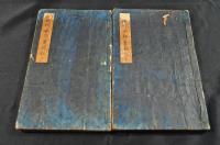 播州安部實録　上下巻（全十巻）合本　寫本