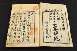 范石湖・楊誠斎・陸放翁　三家妙絶　全三巻合本