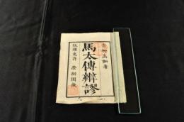 「馬太傳辨謬」の袋