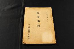 埼玉縣立農事試驗場農事指針　大正四年二月