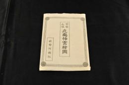 官幣大社　鹿島神宮繪圖　袋附