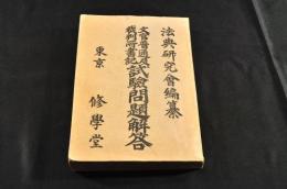 文官普通及裁判所書記　試驗問題解答