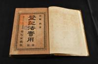 登記法實用　第二篇　ボール表紙