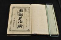 點註王法論　ボール表紙