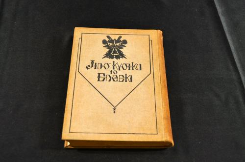 中等教育 算術教科書 上巻(寺尾壽編纂) / 名雲書店 / 古本、中古