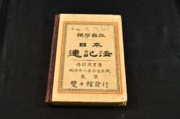 獨學自在　日本速記法　ボール表紙