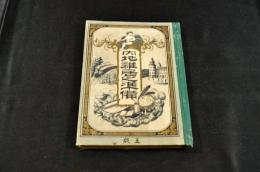 内地雜居之準備　ボール表紙