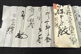 曽根静夫書簡　原保太郎宛二通