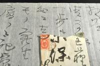 曽根静夫書簡　原保太郎宛二通