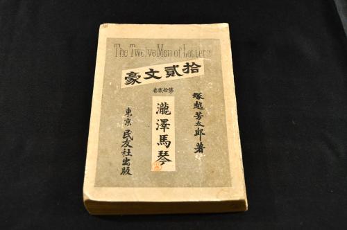 瀧澤馬琴 拾貳文豪(塚越芳太郎著 民友社 明36) / 古本、中古本