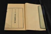 パォルゼン博士社會論抄譯