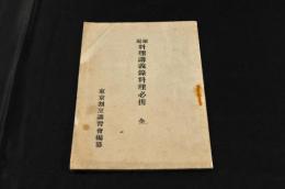 家庭　料理講義録料理必携