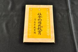 社會的國民教育　一名青年義勇團