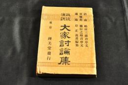 政談演説　大家討論集