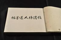 信濃偉人遺芳帖