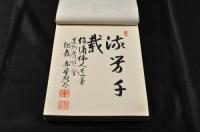 信濃偉人遺芳帖