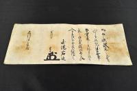 山澄右近龍官書状　石川弥之□□宛