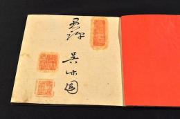 呉草園評點句集