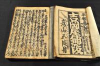 竹田出雲・司馬芝叟他淨瑠璃本ノ一括