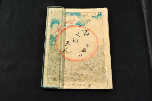 化学訓蒙 前編巻一 島霞谷発明金属活字版(石黒少助教訳) / 名雲