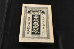 希臘羅馬史　萬國歴史全書