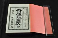 希臘羅馬史　萬國歴史全書