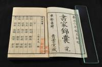 書家錦嚢