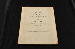 聖書に関するノヴァ　ヒエロソマリアの教義　第二巻