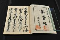 集芳帖　芝泉堂先生書