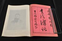 書法講話　説明之部