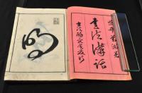 書法講話　字體之部