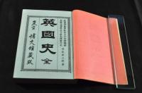 萬國史　萬國歴史全書