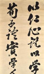 大鹽平八郎書幅　落款「大印後素」