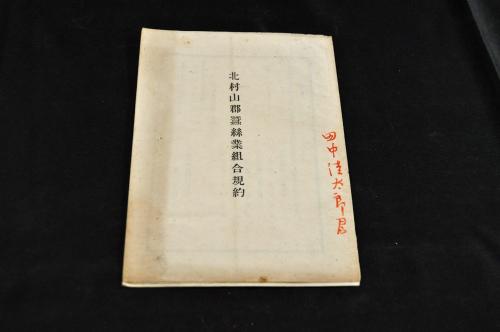 北村山郡蠶絲業組合規約 假綴 活版15頁 明21 名雲書店 古本 中古本 古書籍の通販は 日本の古本屋 日本の古本屋 北村山郡蠶絲業組合規約 假綴 活版15頁 明21 名雲書店 古本 中古本 古書籍の通販は 日本の古本屋 日本の古本屋