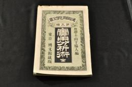 實用分析術　通俗日用化學全書第九編